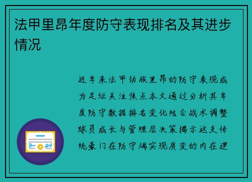 法甲里昂年度防守表现排名及其进步情况
