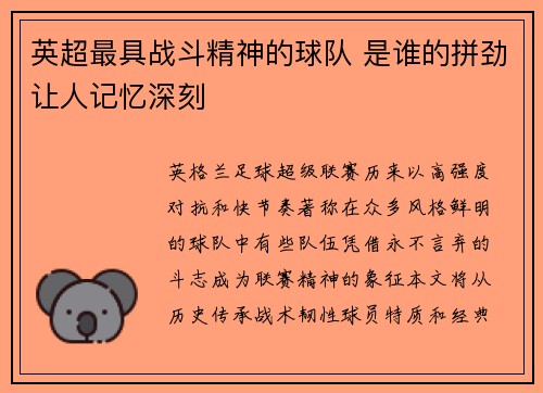 英超最具战斗精神的球队 是谁的拼劲让人记忆深刻