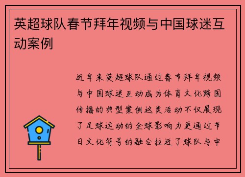 英超球队春节拜年视频与中国球迷互动案例