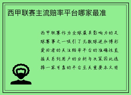 西甲联赛主流赔率平台哪家最准