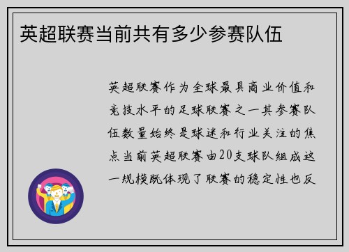 英超联赛当前共有多少参赛队伍