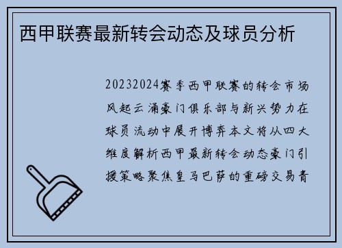 西甲联赛最新转会动态及球员分析