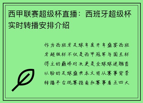 西甲联赛超级杯直播：西班牙超级杯实时转播安排介绍