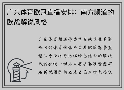 广东体育欧冠直播安排：南方频道的欧战解说风格