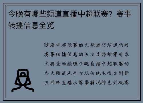 今晚有哪些频道直播中超联赛？赛事转播信息全览