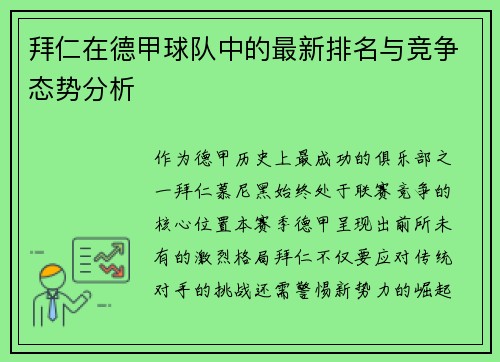 拜仁在德甲球队中的最新排名与竞争态势分析