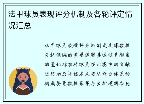 法甲球员表现评分机制及各轮评定情况汇总