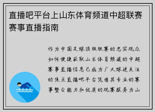 直播吧平台上山东体育频道中超联赛赛事直播指南