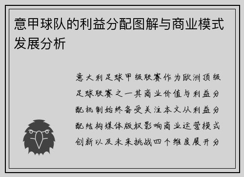 意甲球队的利益分配图解与商业模式发展分析