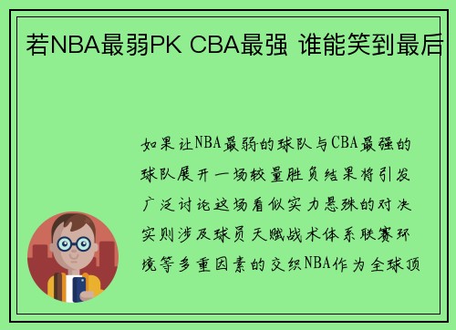 若NBA最弱PK CBA最强 谁能笑到最后