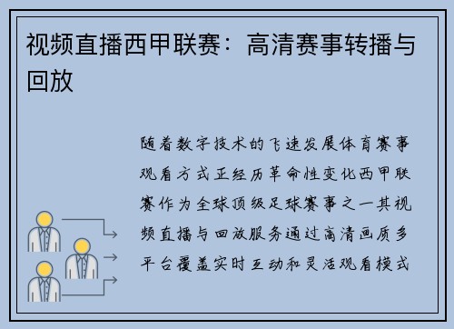 视频直播西甲联赛：高清赛事转播与回放