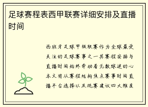 足球赛程表西甲联赛详细安排及直播时间