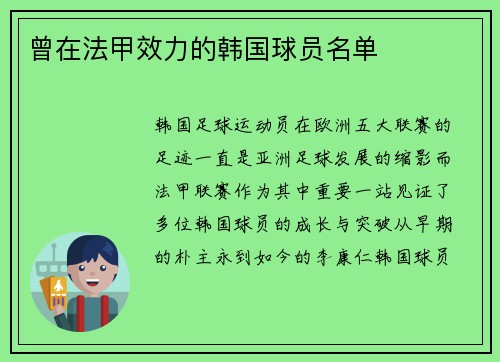 曾在法甲效力的韩国球员名单