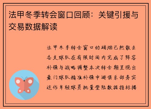 法甲冬季转会窗口回顾：关键引援与交易数据解读