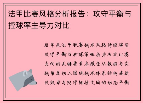 法甲比赛风格分析报告：攻守平衡与控球率主导力对比