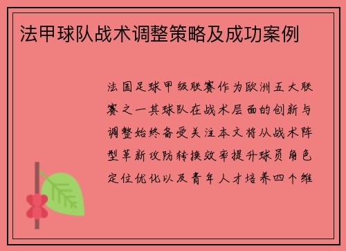 法甲球队战术调整策略及成功案例