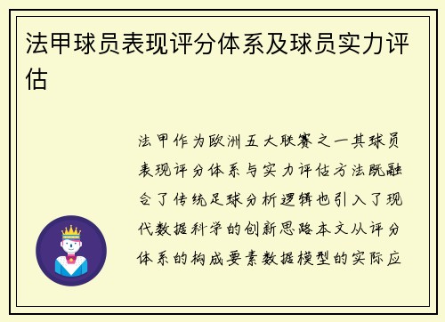 法甲球员表现评分体系及球员实力评估