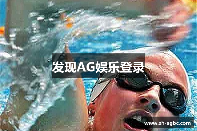 发现AG娱乐登录