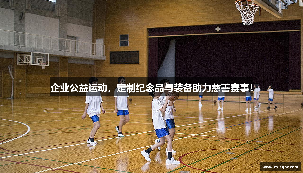 企业公益运动，定制纪念品与装备助力慈善赛事！