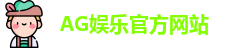 AG娱乐登录
